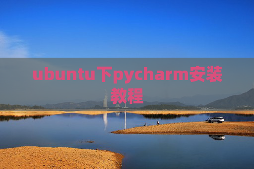 ubuntu下pycharm安装教程 ubuntu下pycharm安装教程